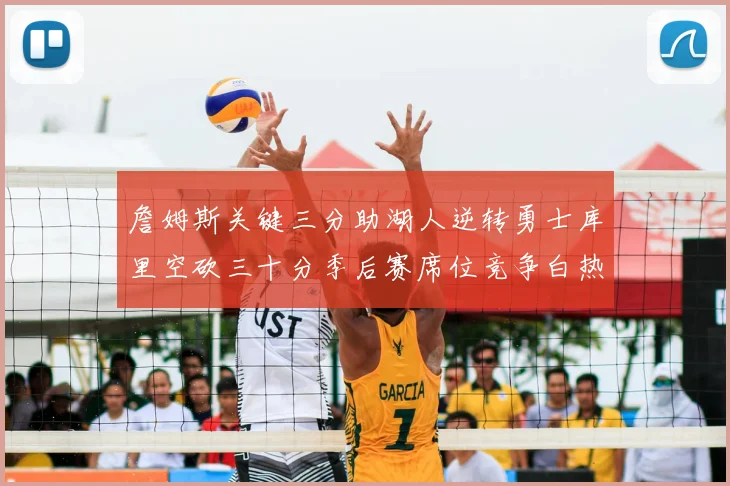 詹姆斯关键三分助湖人逆转勇士库里空砍三十分季后赛席位竞争白热化