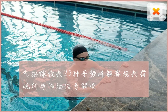 气排球裁判25种手势详解赛场判罚规则与临场信号解读