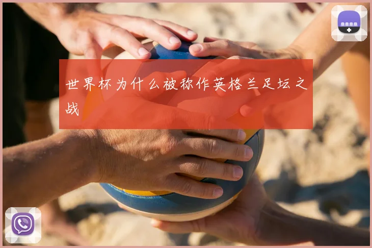 世界杯为什么被称作英格兰足坛之战