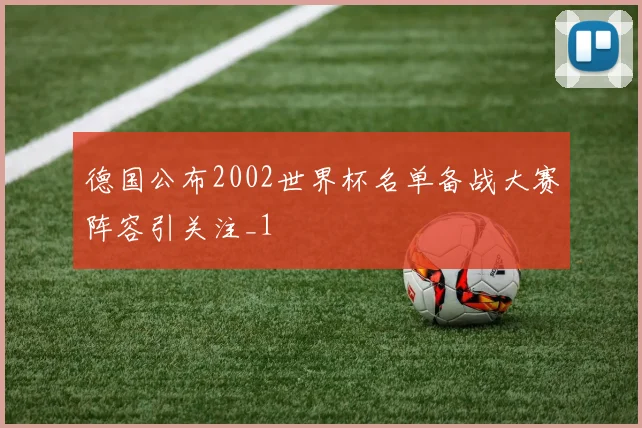 德国公布2002世界杯名单备战大赛阵容引关注_1