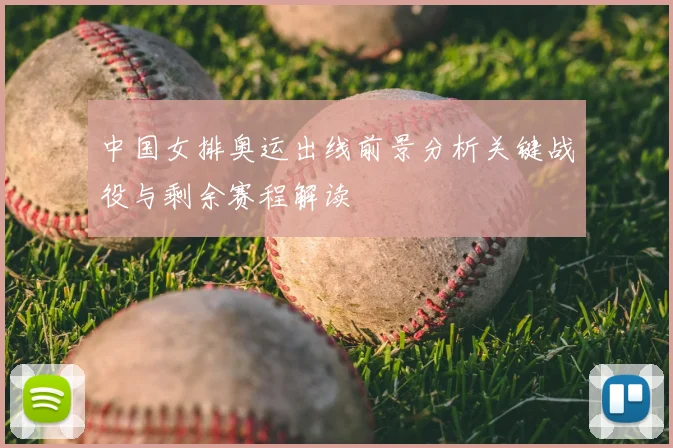 中国女排奥运出线前景分析关键战役与剩余赛程解读