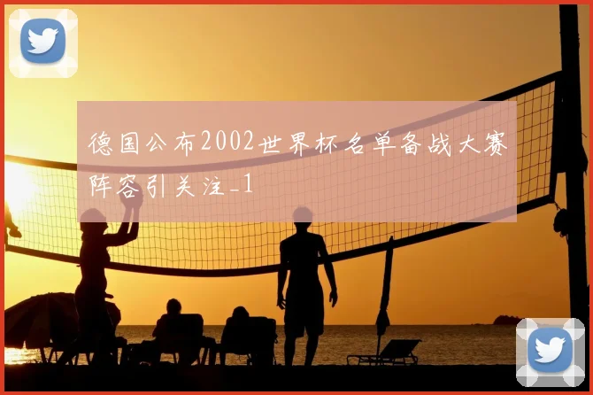 德国公布2002世界杯名单备战大赛阵容引关注_1