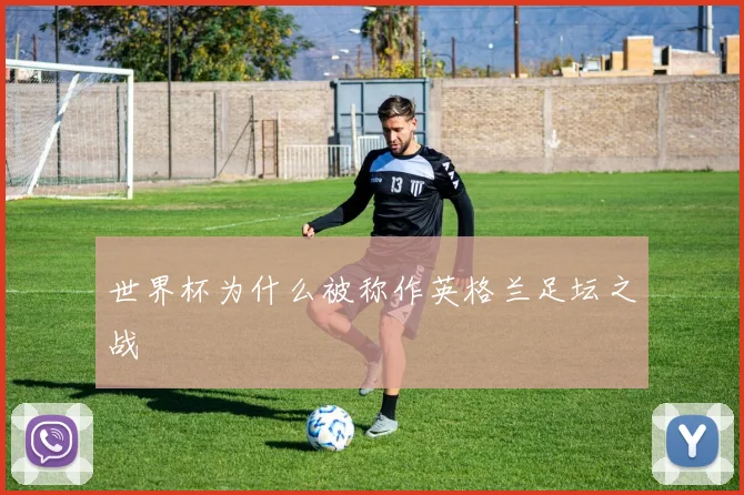 世界杯为什么被称作英格兰足坛之战