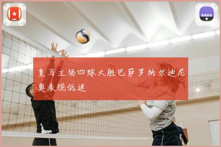 皇马主场四球大胜巴萨罗纳尔迪尼奥表现低迷