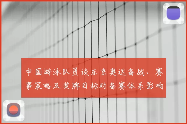 中国游泳队员谈东京奥运备战、赛事策略及奖牌目标对备赛体系影响