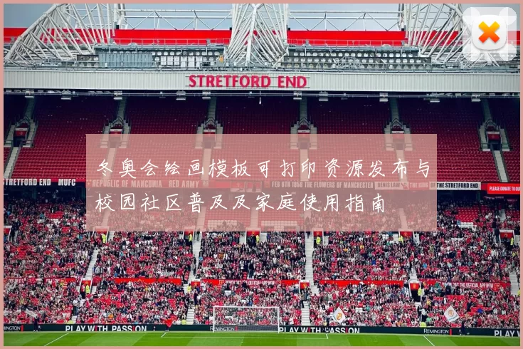 冬奥会绘画模板可打印资源发布与校园社区普及及家庭使用指南