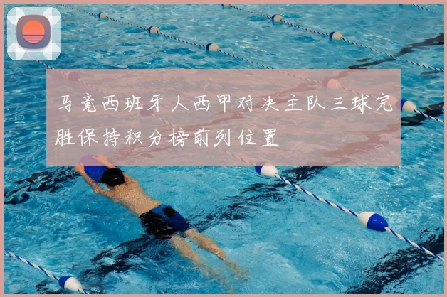 马竞西班牙人西甲对决主队三球完胜保持积分榜前列位置