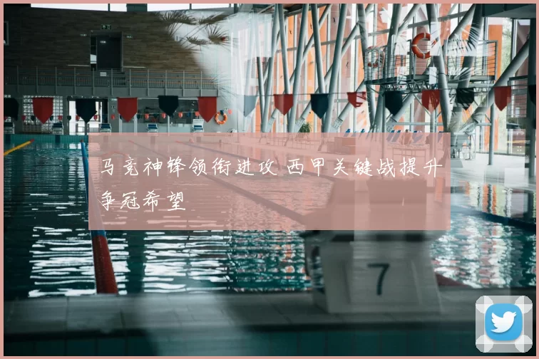 马竞神锋领衔进攻 西甲关键战提升争冠希望