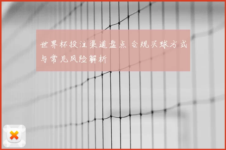 世界杯投注渠道盘点 合规买球方式与常见风险解析