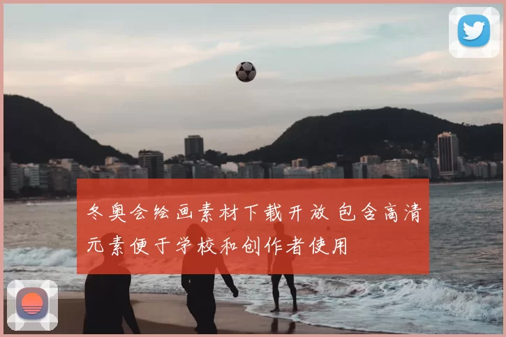 冬奥会绘画素材下载开放 包含高清元素便于学校和创作者使用