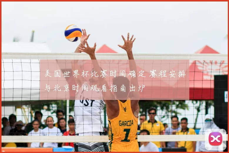 美国世界杯比赛时间确定 赛程安排与北京时间观看指南出炉