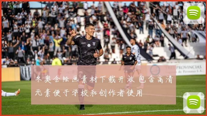 冬奥会绘画素材下载开放 包含高清元素便于学校和创作者使用