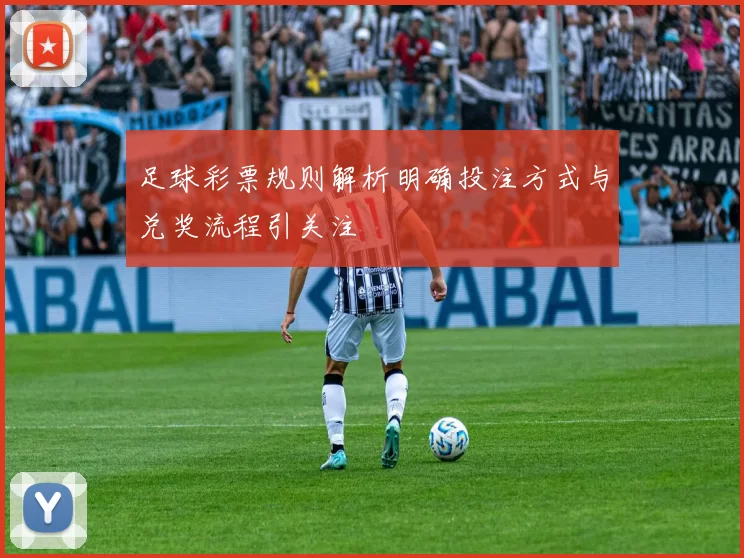 足球彩票规则解析明确投注方式与兑奖流程引关注