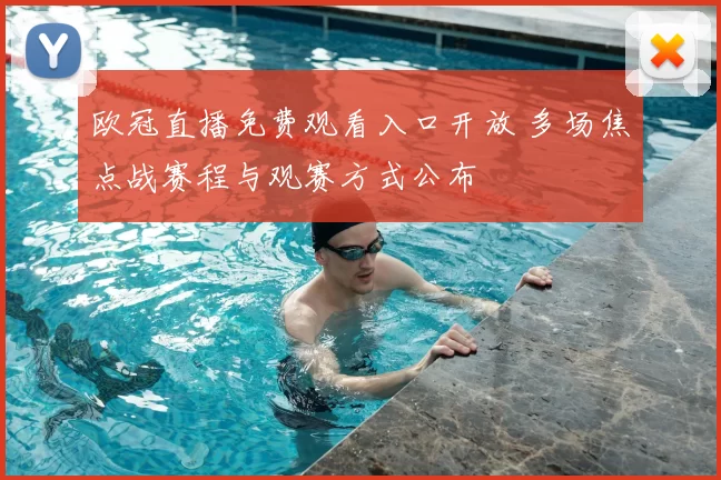 欧冠直播免费观看入口开放 多场焦点战赛程与观赛方式公布