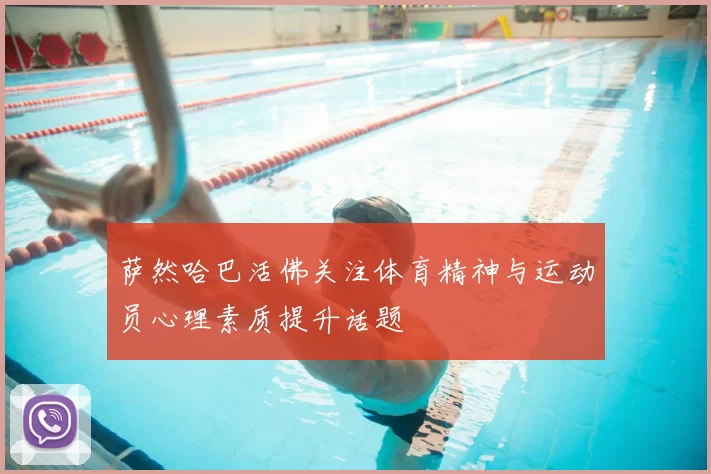 萨然哈巴活佛关注体育精神与运动员心理素质提升话题