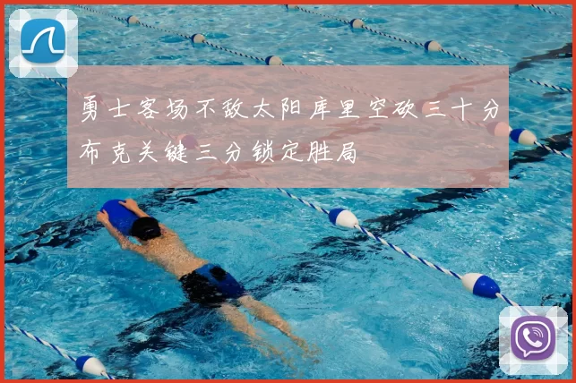 勇士客场不敌太阳库里空砍三十分布克关键三分锁定胜局