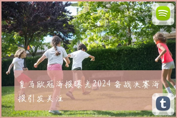 皇马欧冠海报曝光2024 备战决赛海报引发关注