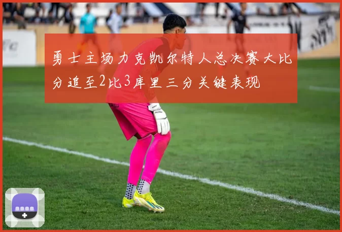 勇士主场力克凯尔特人总决赛大比分追至2比3库里三分关键表现