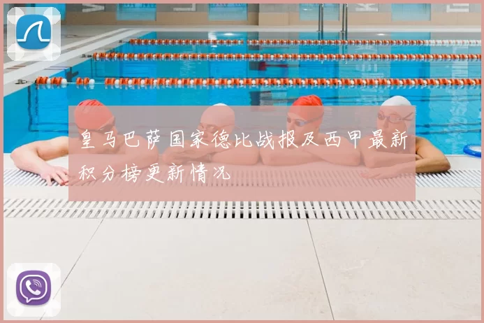皇马巴萨国家德比战报及西甲最新积分榜更新情况