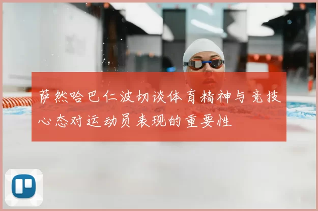 萨然哈巴仁波切谈体育精神与竞技心态对运动员表现的重要性