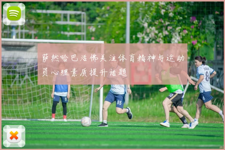 萨然哈巴活佛关注体育精神与运动员心理素质提升话题