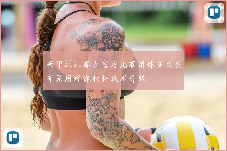西甲2021赛季官方比赛用球正式发布采用环保材料技术升级