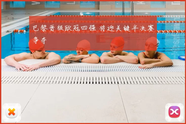 巴黎晋级欧冠四强 将迎关键半决赛争夺