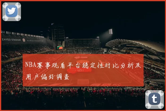 NBA赛事观看平台稳定性对比分析及用户偏好调查