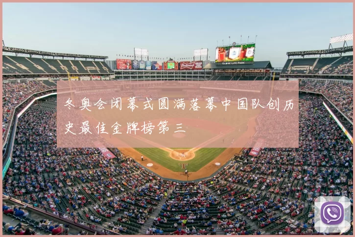 冬奥会闭幕式圆满落幕中国队创历史最佳金牌榜第三